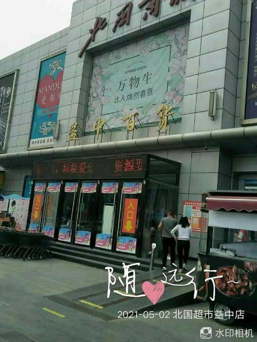 石家庄北国超市最新爆料,神秘优惠活动即将来袭！  第1张